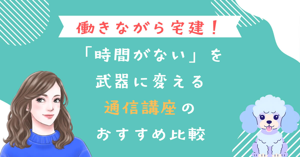 働きながら宅建！「時間がない」を武器に変える通信講座のおすすめ比較