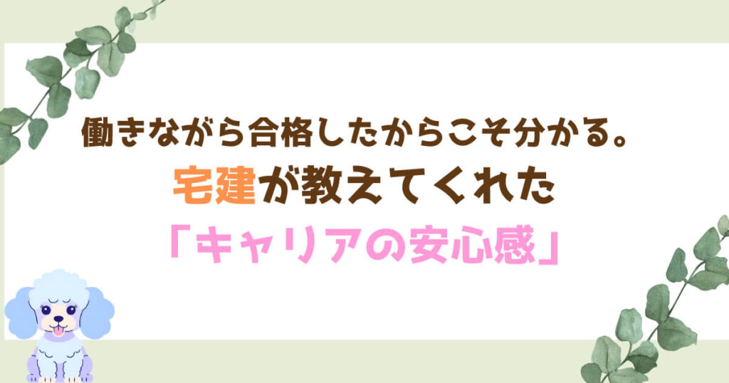 働きながら合格したからこそ分かる。宅建が教えてくれた「キャリアの安心感」