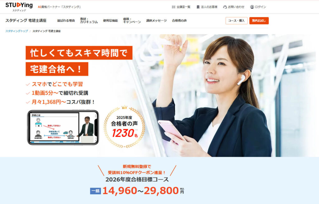 スタディング宅建士講座