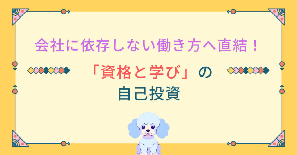 会社に依存しない働き方へ直結！「資格と学び」の自己投資