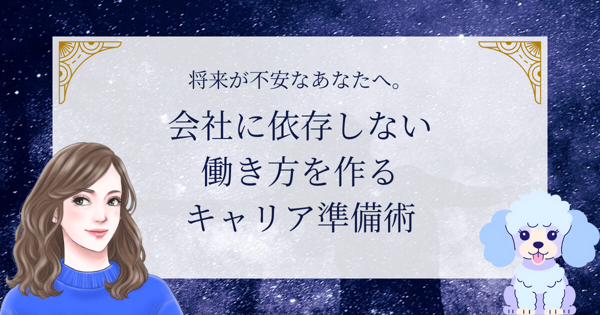 将来が不安なあなたへ。会社に依存しない働き方を作るキャリア準備術