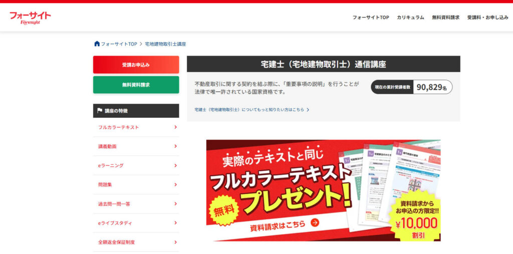 フォーサイト宅地建物取引士講座