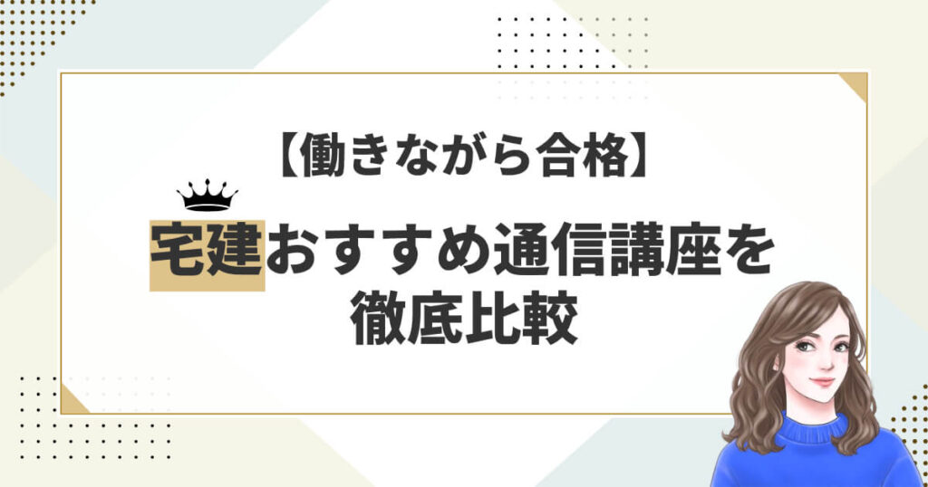 【働きながら合格】宅建おすすめ通信講座を徹底比較