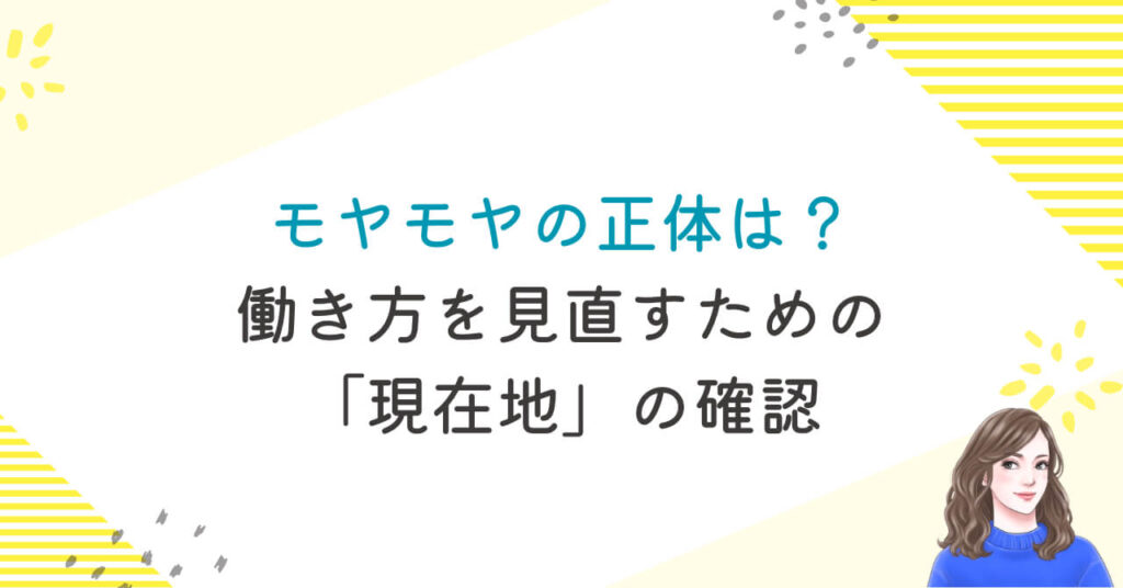 モヤモヤの正体は？働き方を見直すための「現在地」の確認