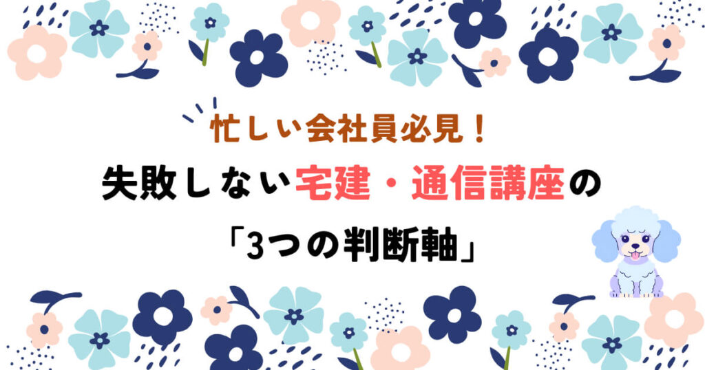 忙しい会社員必見！失敗しない宅建・通信講座の「3つの判断軸」